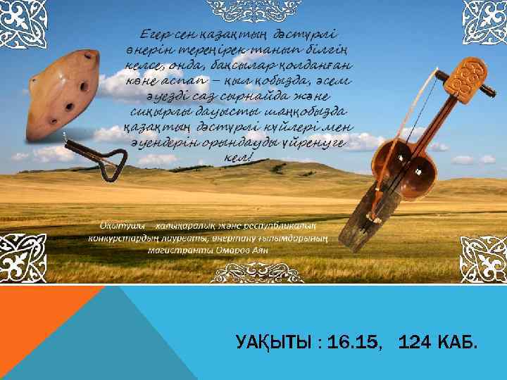 УАҚЫТЫ : 16. 15, 124 КАБ. 