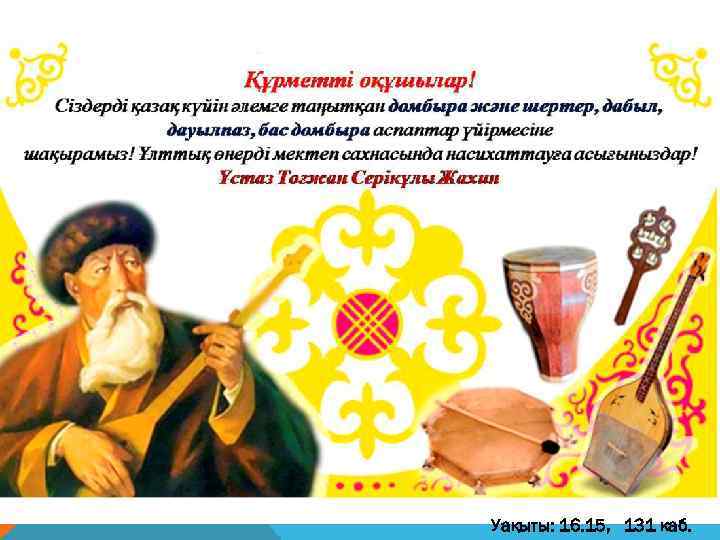 Уақыты: 16. 15, 131 каб. 