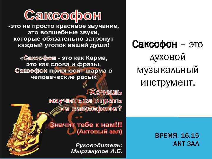Саксофон – это духовой музыкальный инструмент. ВРЕМЯ: 16. 15 АКТ ЗАЛ 