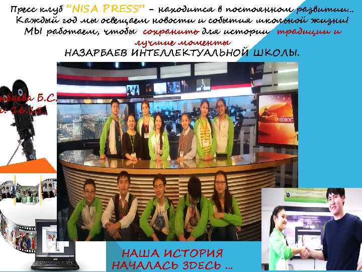 Пресс клуб “NISA PRESS” - находится в постоянном развитии… Каждый год мы освещаем новости