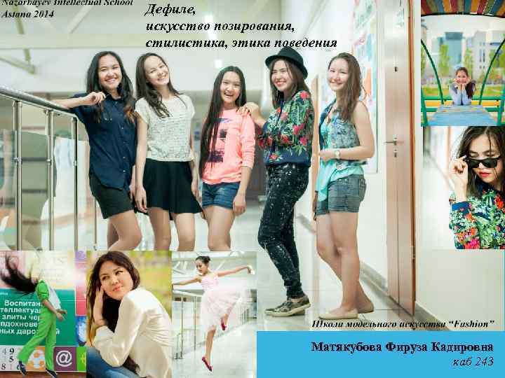 Дефиле, искусство позирования, стилистика, этика поведения Матякубова Фируза Кадировна каб 243 