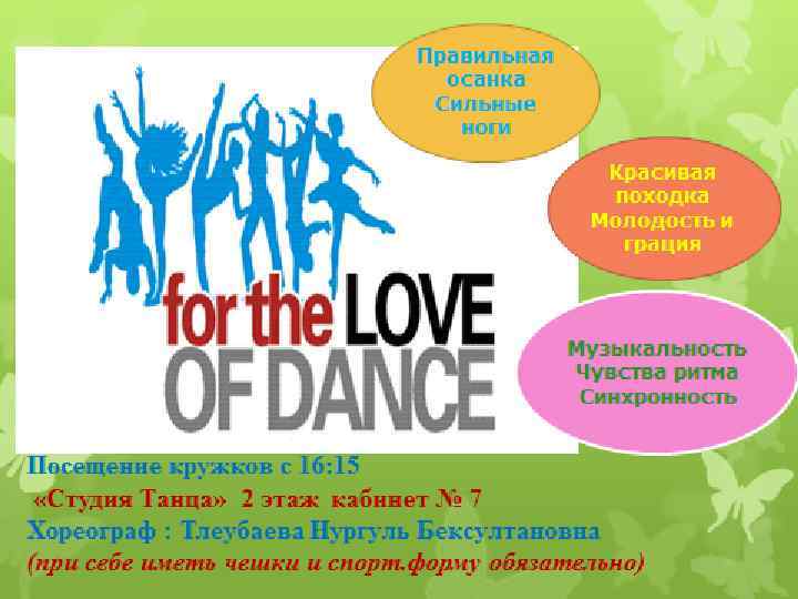 Правильная осанка Сильные ноги Красивая походка Молодость и грация Музыкальность Чувства ритма Синхронность Посещение