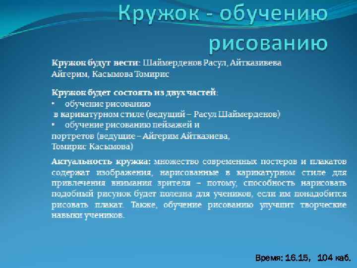 КРУЖОК - ОБУЧЕНИЮ РИСОВАНИЮ Кружок будут вести: Шаймерденов Расул, Айтказивева Айгерим, Касымова Томирис Кружок
