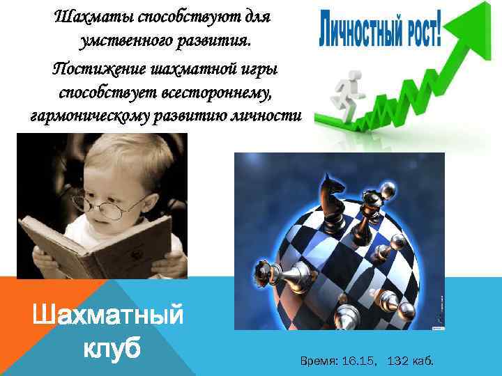 Шахматы способствуют для умственного развития. Постижение шахматной игры способствует всестороннему, гармоническому развитию личности Шахматный