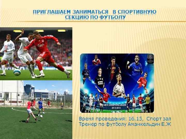 ПРИГЛАШАЕМ ЗАНИМАТЬСЯ В СПОРТИВНУЮ СЕКЦИЮ ПО ФУТБОЛУ Время проведения: 16. 15, Спорт зал Тренер
