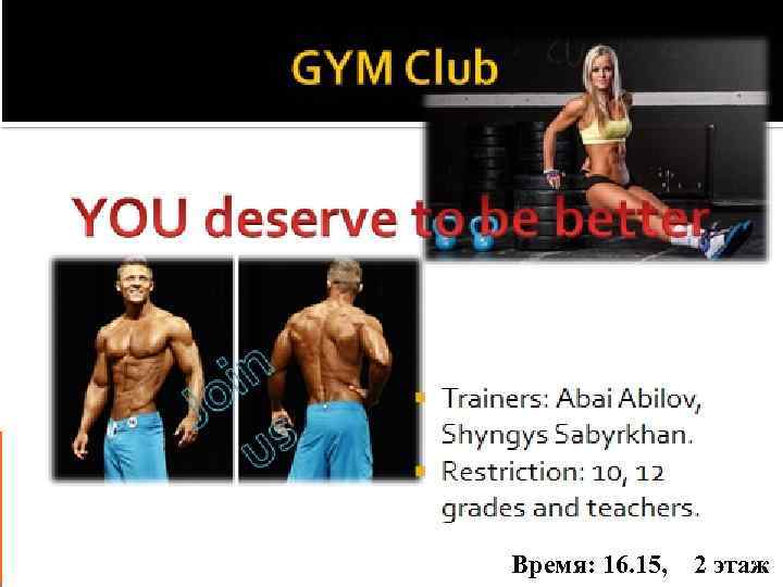 Время: 16. 15, 2 этаж 