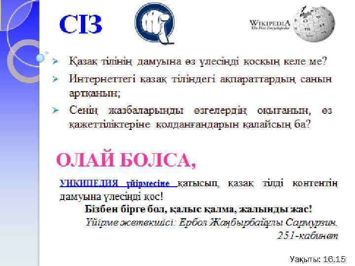СІЗ Ø ҚАЗАҚ ТІЛІНІҢ ДАМУЫНА ҮЛЕСІҢДІ ҚОСҚЫҢ КЕЛЕ МЕ? ӨЗ Ø ИНТЕРНЕТТЕГІ ҚАЗАҚ ТІЛІНДЕГІ