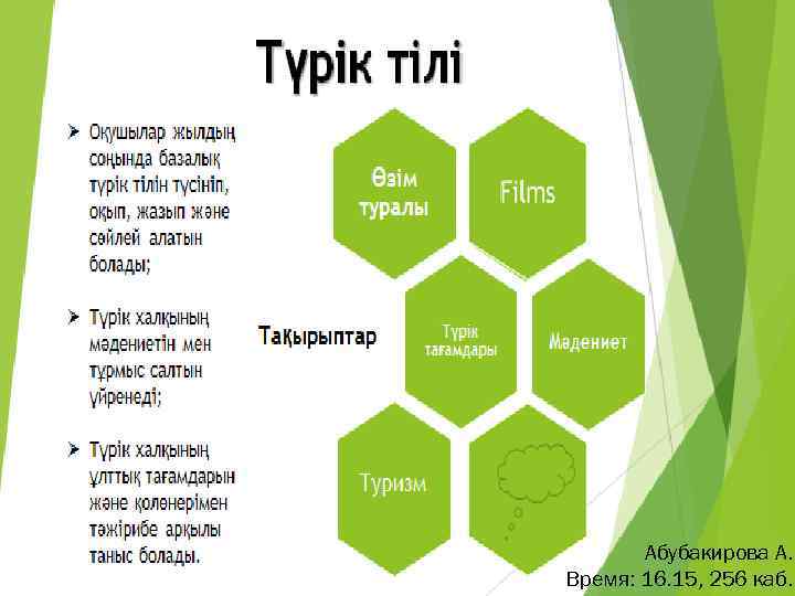 Абубакирова А. Время: 16. 15, 256 каб. 