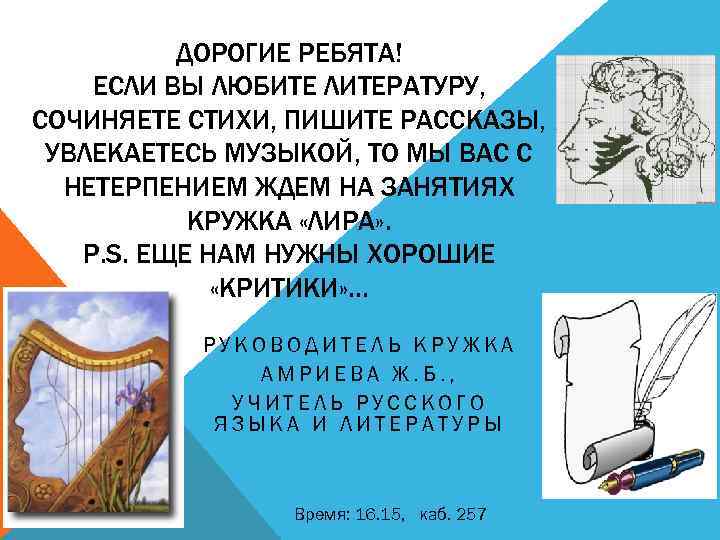 ДОРОГИЕ РЕБЯТА! ЕСЛИ ВЫ ЛЮБИТЕ ЛИТЕРАТУРУ, СОЧИНЯЕТЕ СТИХИ, ПИШИТЕ РАССКАЗЫ, УВЛЕКАЕТЕСЬ МУЗЫКОЙ, ТО МЫ
