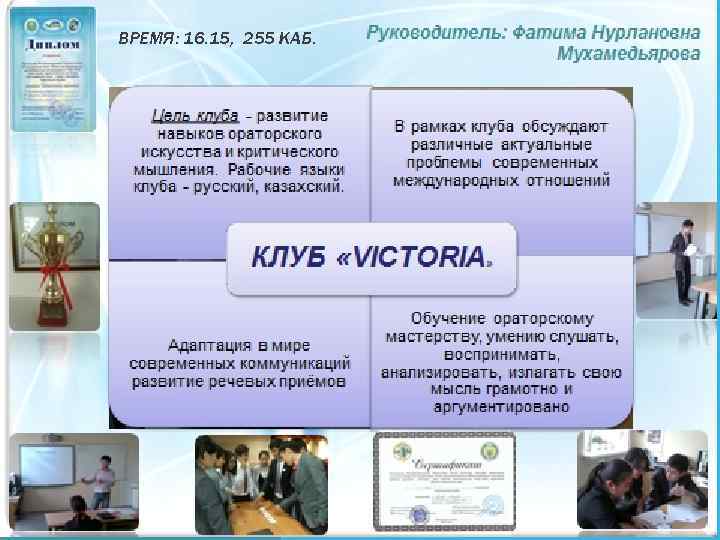 ВРЕМЯ: 16. 15, 255 КАБ. 