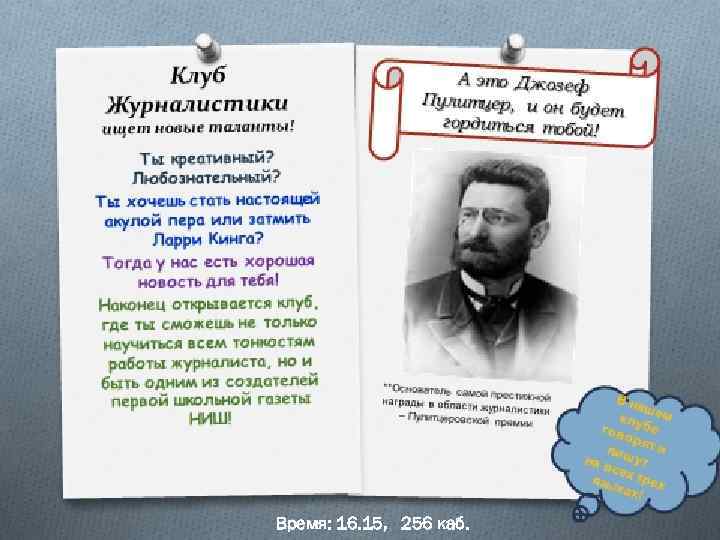 КЛУБ ЖУРНАЛИСТИКИ ИЩЕТ НОВЫЕ ТАЛАНТЫ! А это Джозеф Пулитцер, и он будет гордиться тобой
