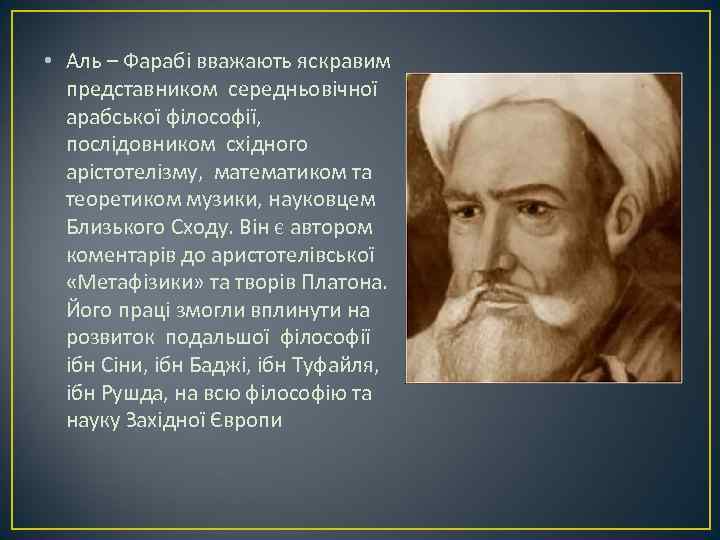  • Аль – Фарабі вважають яскравим представником середньовічної арабської філософії, послідовником східного арістотелізму,