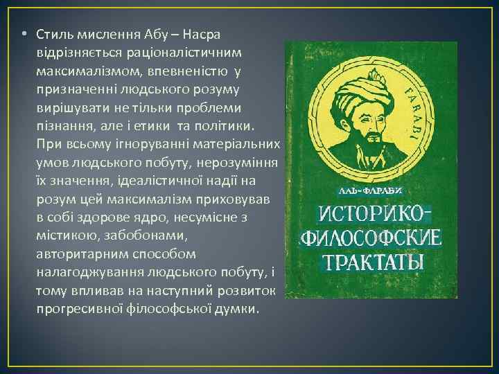  • Стиль мислення Абу – Насра відрізняється раціоналістичним максималізмом, впевненістю у призначенні людського