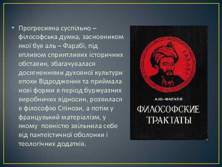  • Прогресивна суспільно – філософська думка, засновником якої був аль – Фарабі, під