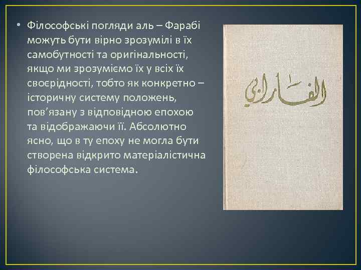  • Філософські погляди аль – Фарабі можуть бути вірно зрозумілі в їх самобутності