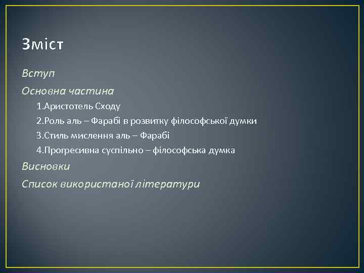 Зміст Вступ Основна частина 1. Аристотель Сходу 2. Роль аль – Фарабі в розвитку