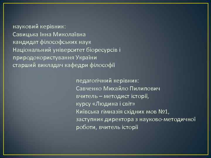 науковий керівник: Савицька Інна Миколаївна кандидат філософських наук Національний університет біоресурсів і природокористування України