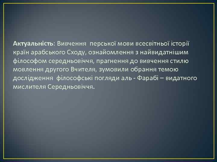 Актуальність: Вивчення перської мови всесвітньої історії країн арабського Сходу, ознайомлення з найвидатнішим філософом середньовіччя,