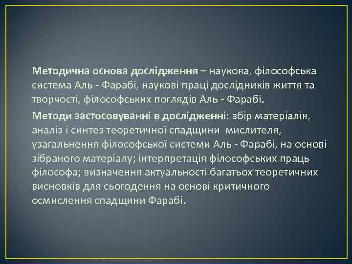 Методична основа дослідження – наукова, філософська система Аль - Фарабі, наукові праці дослідників життя