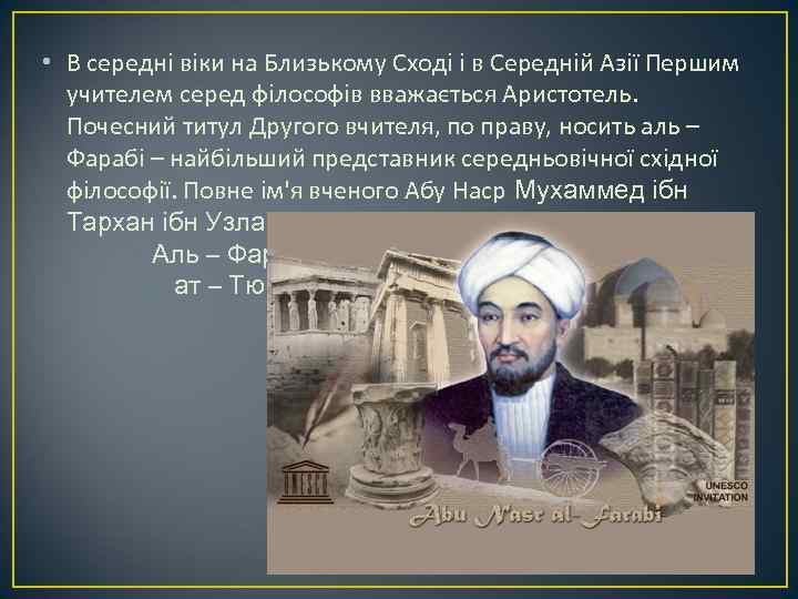  • В середні віки на Близькому Сході і в Середній Азії Першим учителем
