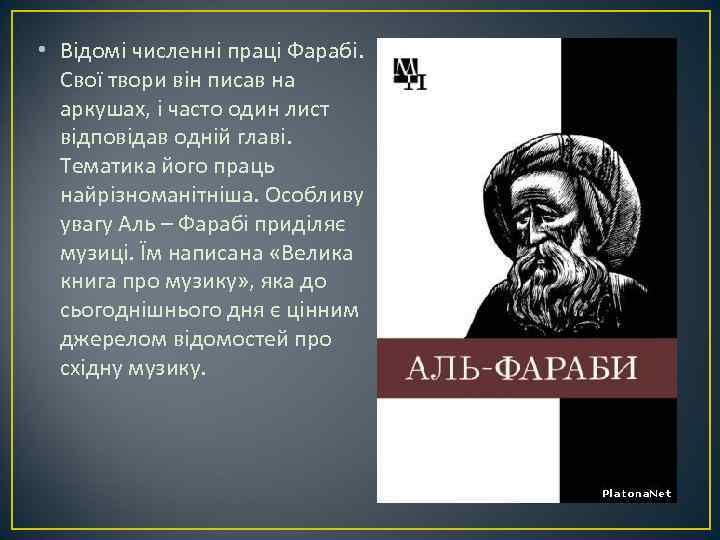  • Відомі численні праці Фарабі. Свої твори він писав на аркушах, і часто