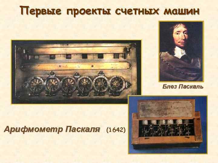 Первые проекты счетных машин Блез Паскаль Арифмометр Паскаля (1642) 