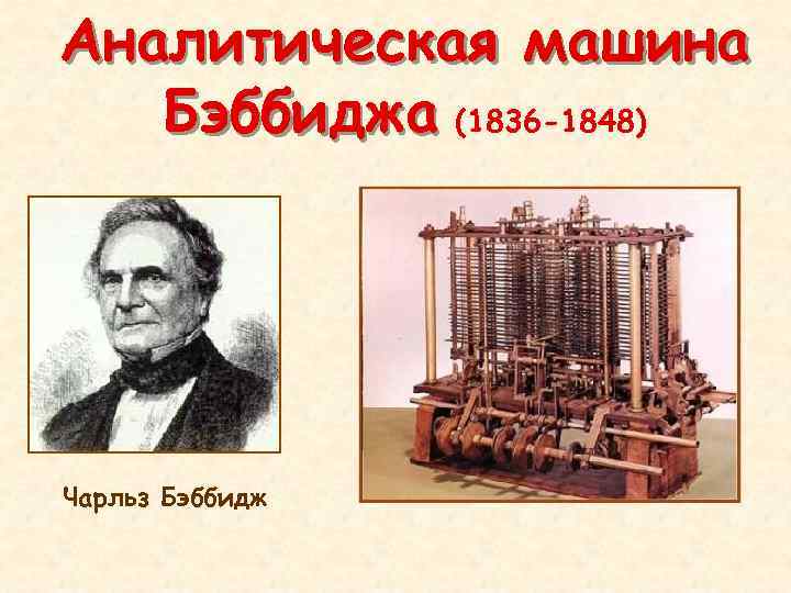 Аналитическая машина Бэббиджа (1836 -1848) Чарльз Бэббидж 