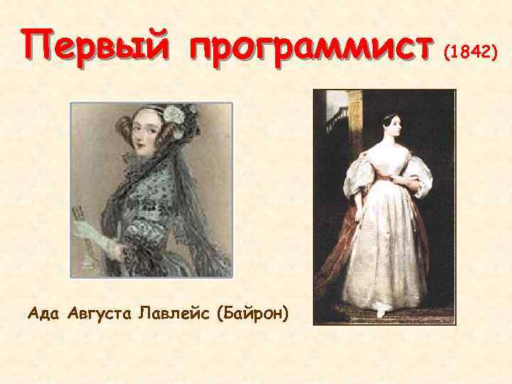 Первый программист (1842) Ада Августа Лавлейс (Байрон) 