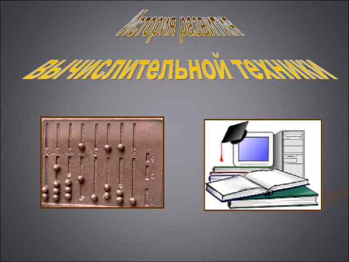 Проект по информатике на тему история развития вычислительной техники