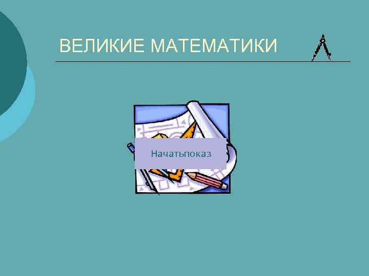 ВЕЛИКИЕ МАТЕМАТИКИ Начатьпоказ 