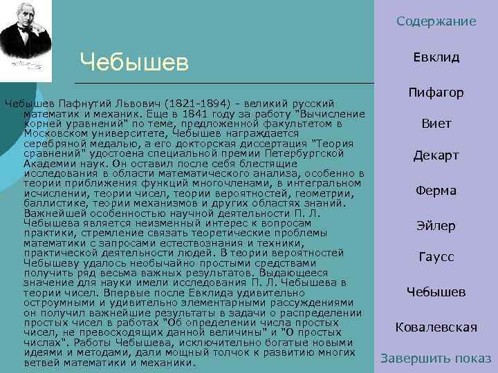 Содержание Чебышев Пафнутий Львович (1821 -1894) - великий русский математик и механик. Еще в