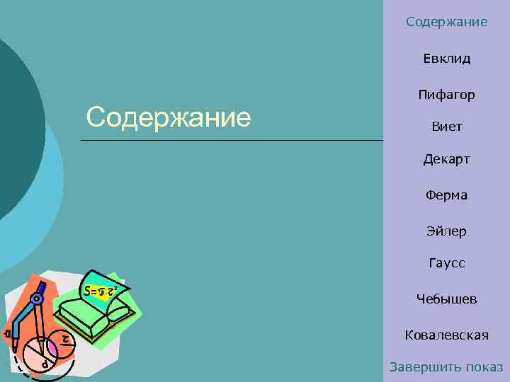 Евклид пифагор или ферма кроссворд