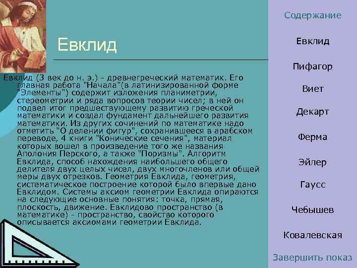 Содержание Евклид Пифагор Евклид (3 век до н. э. ) - древнегреческий математик. Его