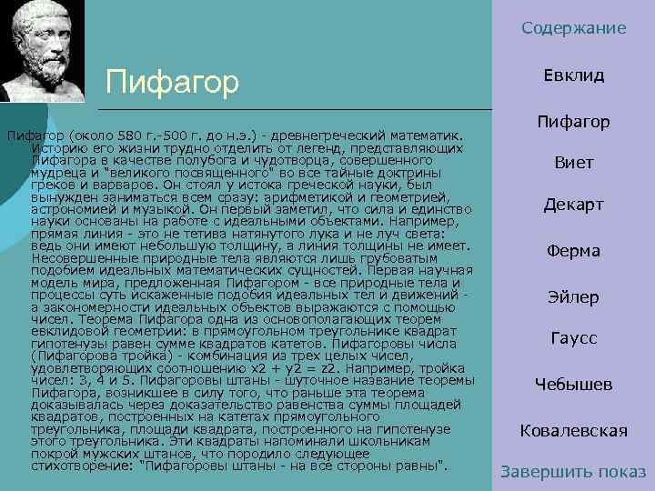 Содержание Пифагор (около 580 г. -500 г. до н. э. ) - древнегреческий математик.