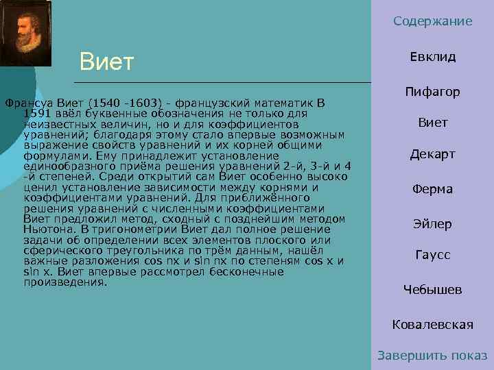 Содержание Виет Франсуа Виет (1540 -1603) - французский математик В 1591 ввёл буквенные обозначения