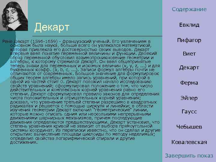 Содержание Декарт Рене Декарт (1596 -1659) - французский ученый. Его увлечением в основном была