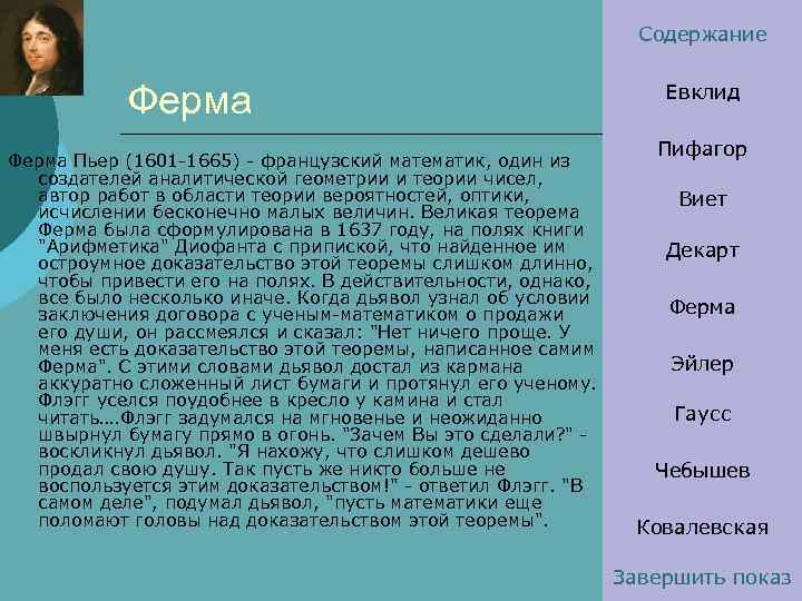 Содержание Ферма Пьер (1601 -1665) - французский математик, один из создателей аналитической геометрии и