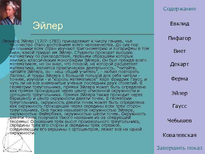 Содержание Эйлер Леонард Эйлер (1707 -1783) принадлежит к числу гениев, чьё творчество стало достоянием