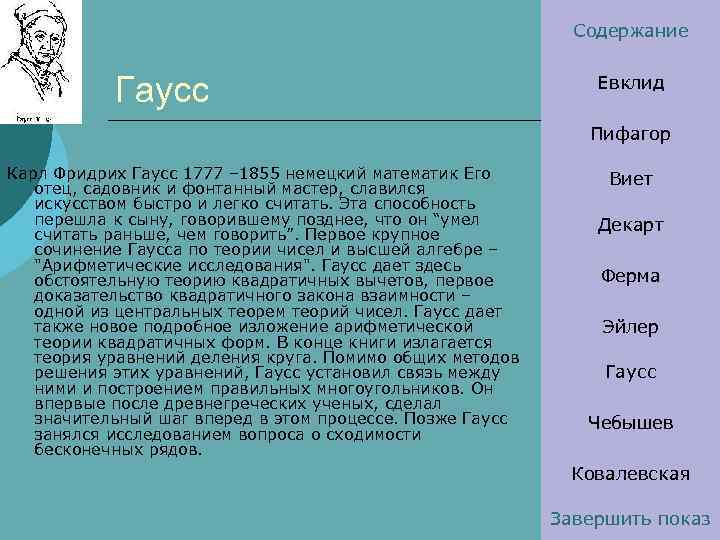 Содержание Гаусс Евклид Пифагор Карл Фридрих Гаусс 1777 – 1855 немецкий математик Его отец,