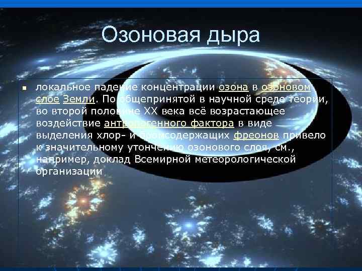 Озоновая дыра n локальное падение концентрации озона в озоновом слое Земли. По общепринятой в