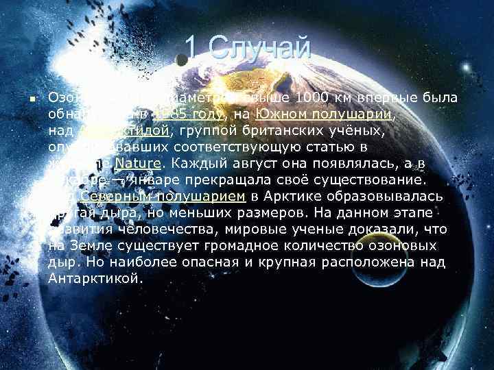 1 Случай n Озоновая дыра диаметром свыше 1000 км впервые была обнаружена в 1985