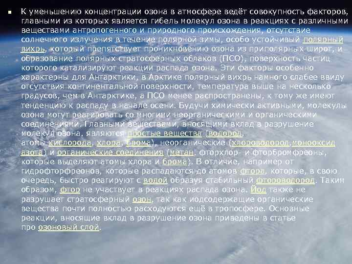 n К уменьшению концентрации озона в атмосфере ведёт совокупность факторов, главными из которых является