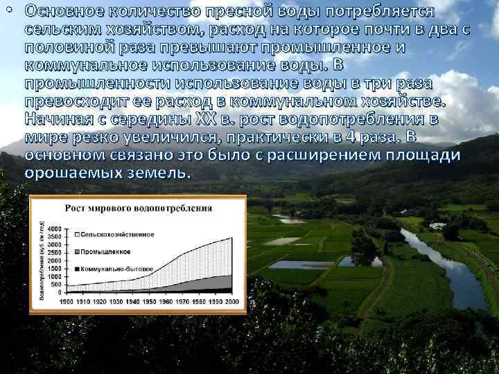  • Основное количество пресной воды потребляется сельским хозяйством, расход на которое почти в