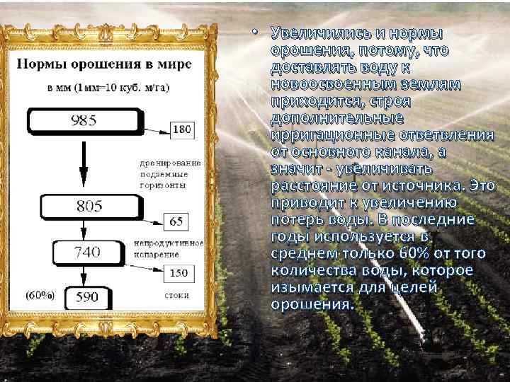  • Увеличились и нормы орошения, потому, что доставлять воду к новоосвоенным землям приходится,