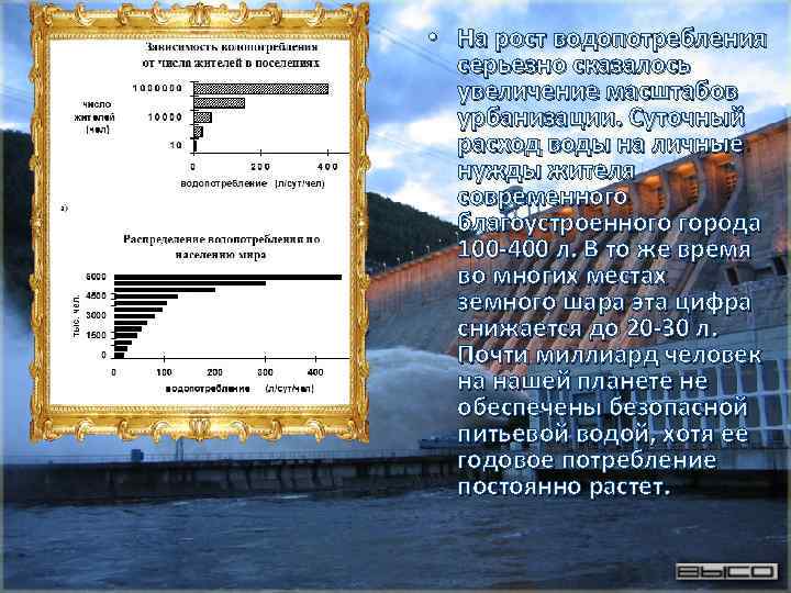  • На рост водопотребления серьезно сказалось увеличение масштабов урбанизации. Суточный расход воды на