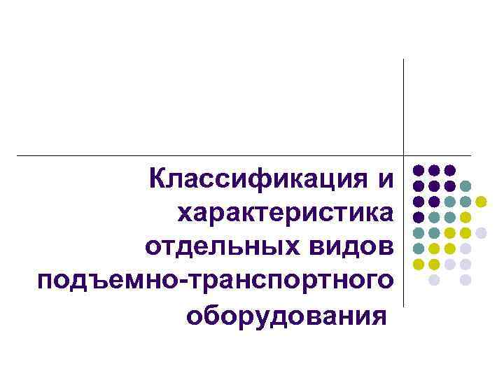 Классификация и характеристика отдельных видов подъемно-транспортного оборудования 