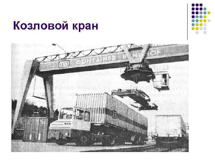 Козловой кран 