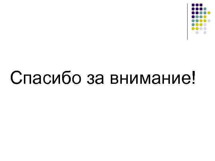 Спасибо за внимание! 