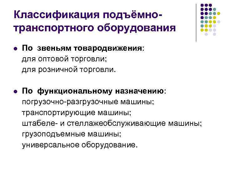 Классификация подъёмнотранспортного оборудования l По звеньям товародвижения: для оптовой торговли; для розничной торговли. l