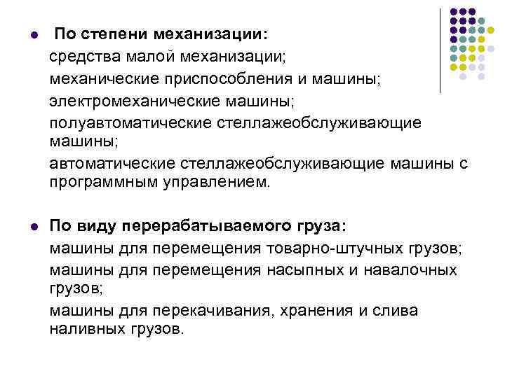 l По степени механизации: средства малой механизации; механические приспособления и машины; электромеханические машины; полуавтоматические